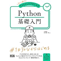 初心者からちゃんとしたプロになる Python基礎入門 | 大津真